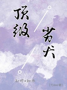 《顶级劣犬/网恋后,被偏执学弟娇宠》