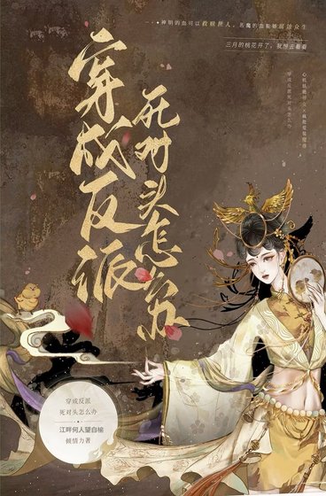 《穿书成反派的死对头怎么办》