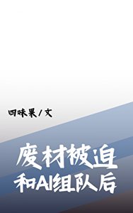 《废柴被迫和最强AI组队后》
