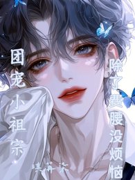 《團寵小祖宗,除了費邀沒煩惱》
