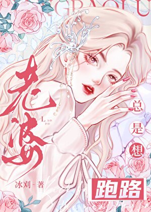 《老婆总是想跑路》