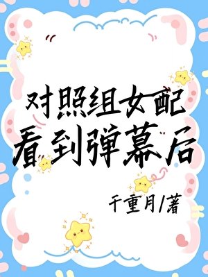 《对照组女配看到弹幕后》