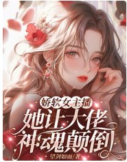 《娇软女主播,她让大佬神魂颠倒》