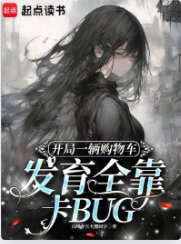 《开局一辆购物车发育全靠卡BUG》