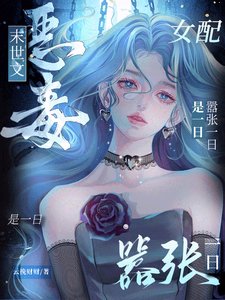 《末世文恶毒女配?嚣张一日是一日/末世女配,开局把女主推进丧尸堆》