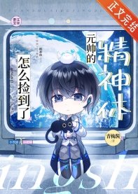 《怎么捡到了元帅的精神体》