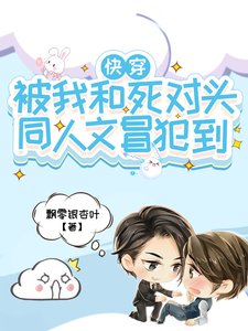 《快穿!被我和死对头同人文冒犯到》