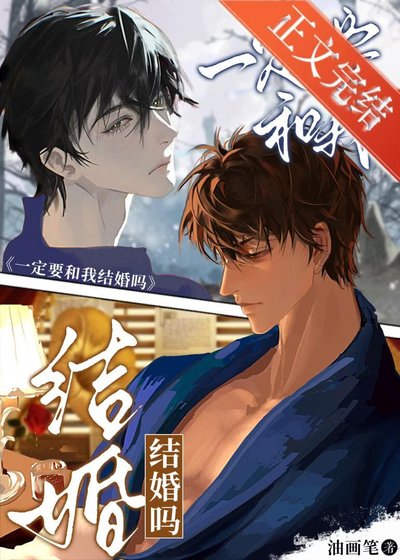 《一定要和我结婚吗》