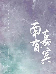 《南有嘉宾》