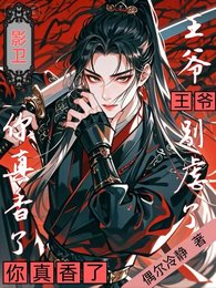 《影卫:王爷别虐了,你真香了》