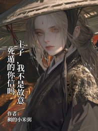 《主子,我不是故意死遁的你信嗎》