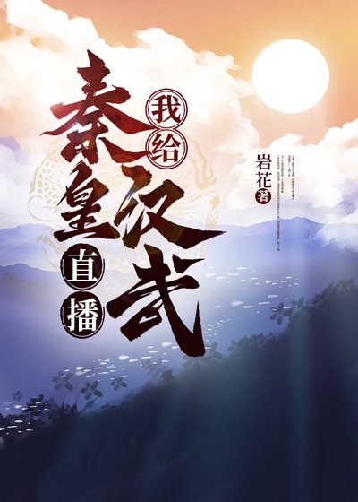 《(历史同人)我给秦皇汉武直播养儿秘籍》