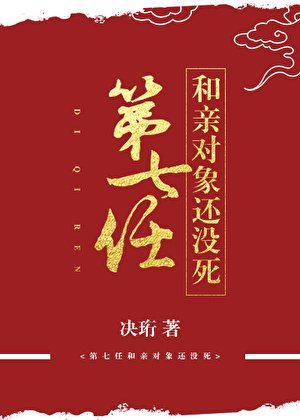 《第七任和亲对象还没死》