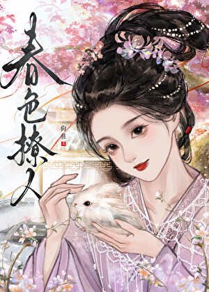 《春色撩人》