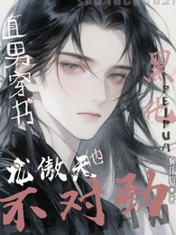《直男穿书:黑化龙傲天他不对劲!》