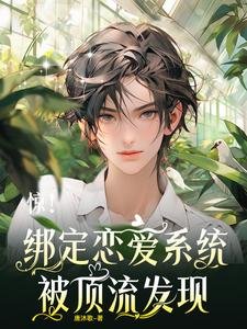 《惊!绑定恋碍系统,被定流发现》