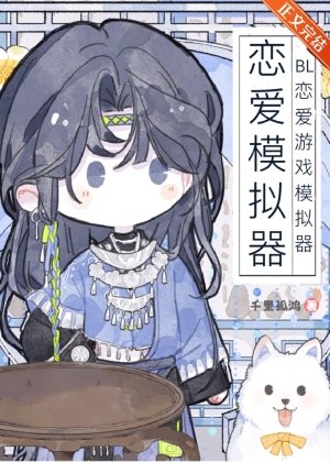 《BL恋爱游戏模拟器》