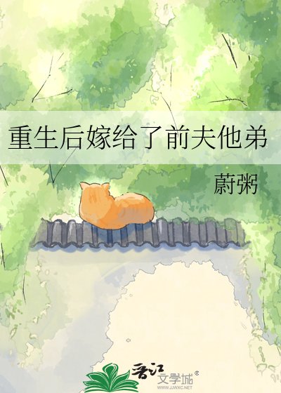 重生後嫁給了前夫他弟