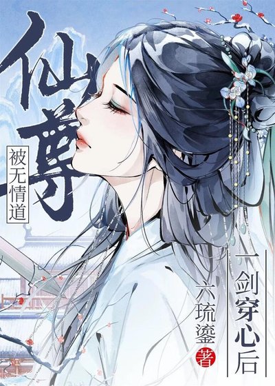 《被无情道仙尊一剑穿心后》