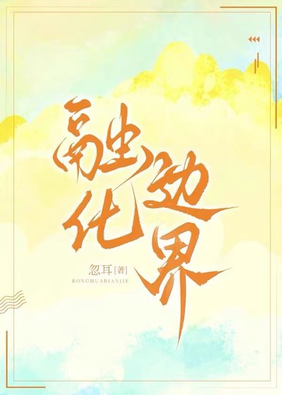 《融化边界》