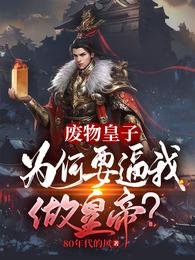 《廢物皇子:為何要逼我做皇帝?》