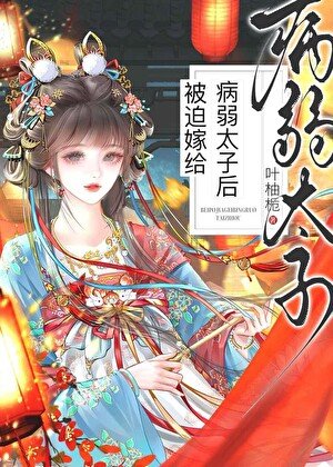 《被迫嫁给病弱太子后》