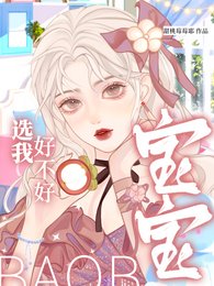 《宝宝,选我好不好》