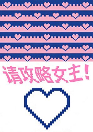 戀愛遊戲，但男主攻略我
