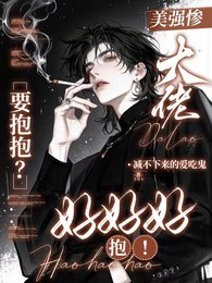 《美強慘大佬要抱抱?好好好,抱!》