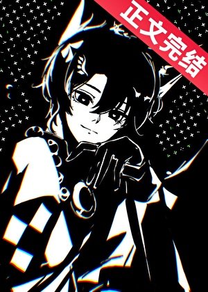 《NPC小狐靈在線貼貼/NPC和全服榜一分手後》