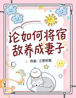 《论如何将宿敌养成妻子》