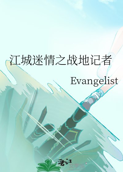 江城迷情之战地记者