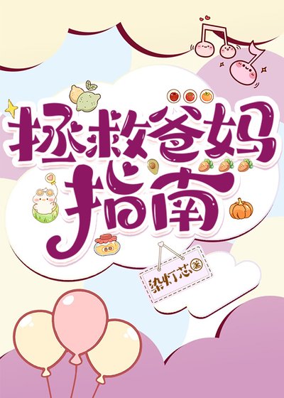 《拯救爸妈指南》