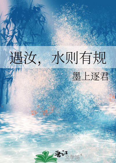 遇汝,水则有规