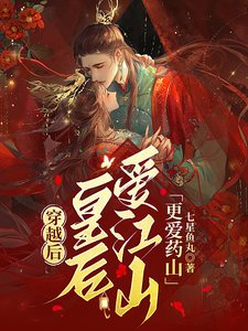 《穿越后,皇后爱江山更爱药山》