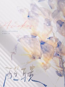《醒聩》