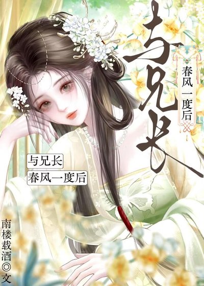 《与兄长春风一度后》