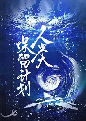 《人类保留计划》