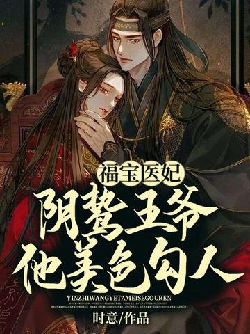 《福宝医妃,阴鸷王爷他美色勾人》