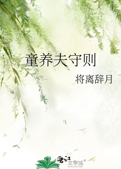 《童養夫守則》