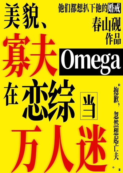 美貌寡夫O在恋综当万人迷