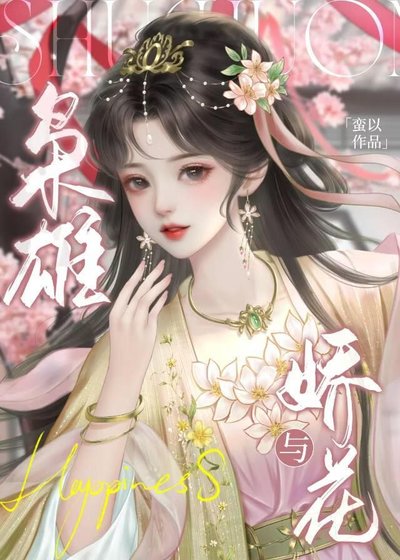 梟雄與嬌花