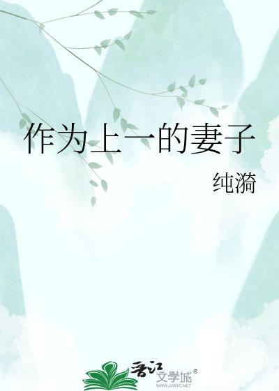 《作为上一的妻子》