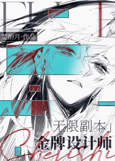 《无限副本金牌设计师》