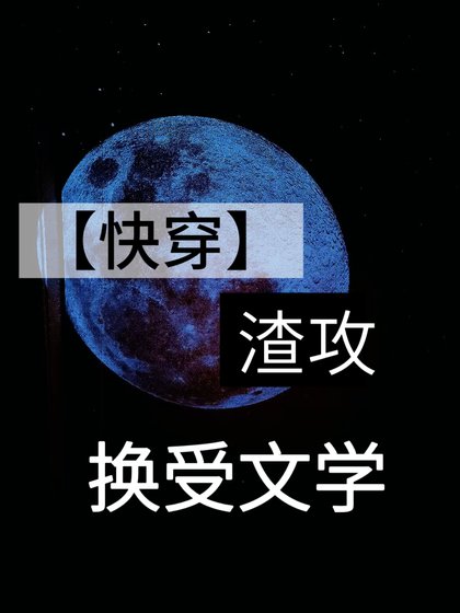 渣攻换受文学[快穿]