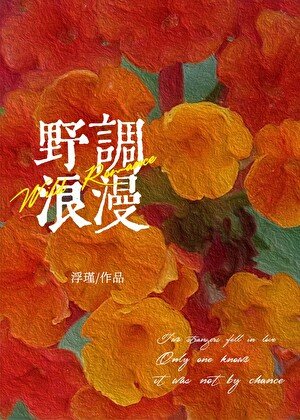《野调浪漫》