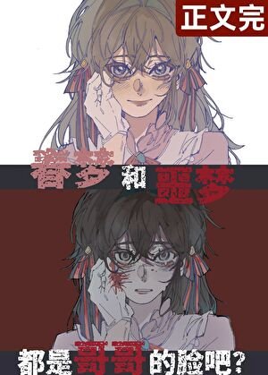 《(文野同人)哥哥就是哥哥啊!/穿成魏尔伦的弟弟后》
