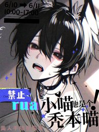 《嗷呜!禁止rua秃本喵》