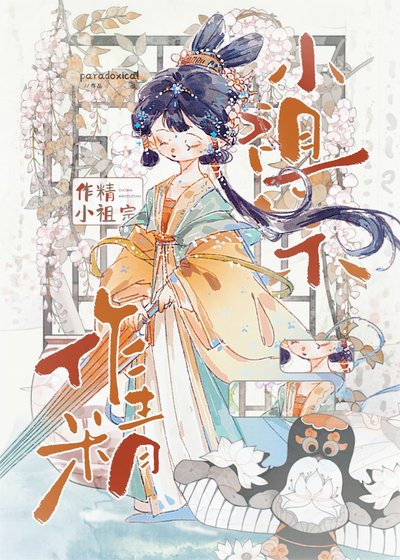 《跪养作精小祖宗》