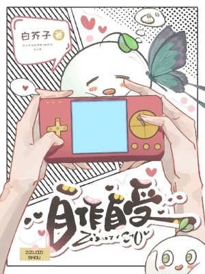 《自作自受》